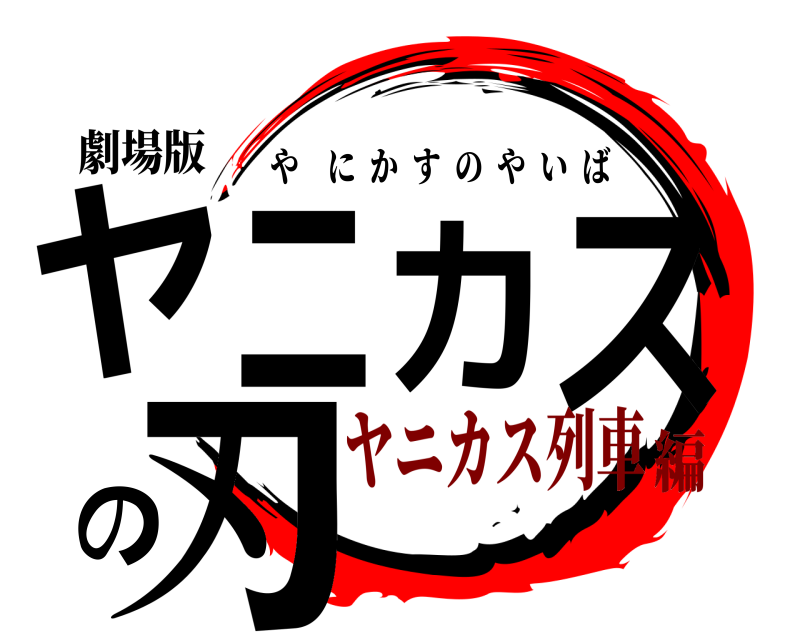 劇場版 ヤニカスの刃 やにかすのやいば ヤニカス列車編