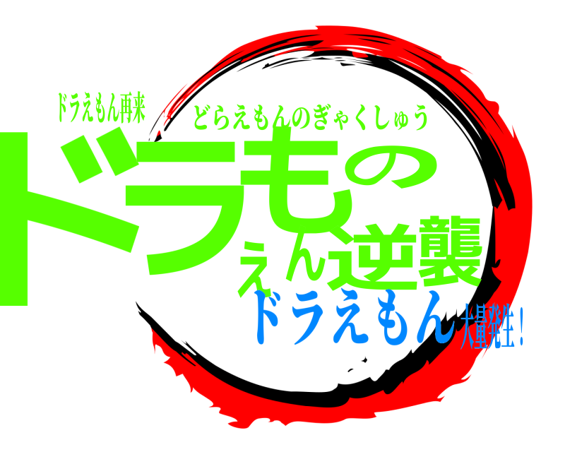 ドラえもん再来 ドラえもんの逆襲 どらえもんのぎゃくしゅう ドラえもん大量発生！