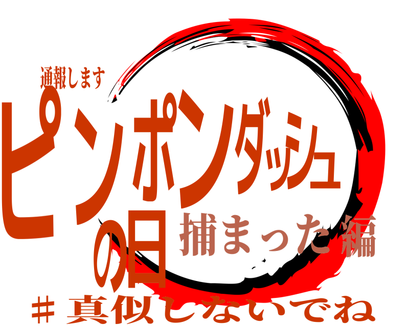 通報します ピ日ンポンダッシュの ♯真似しないでね 捕まった編