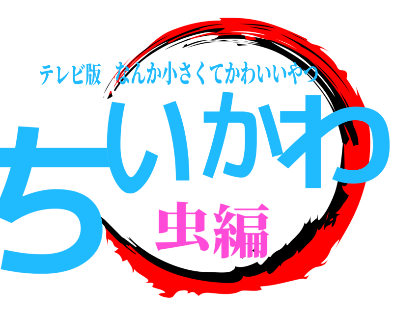 テレビ版 ちいかわ なんか小さくてかわいいやつ 虫編