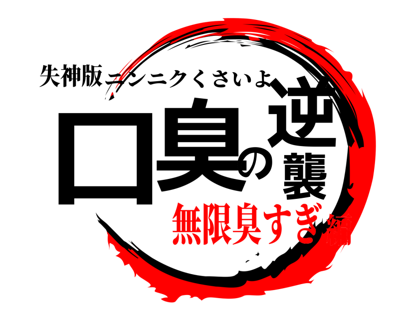 失神版 口臭の逆襲 ニンニクくさいよ 無限臭すぎ編