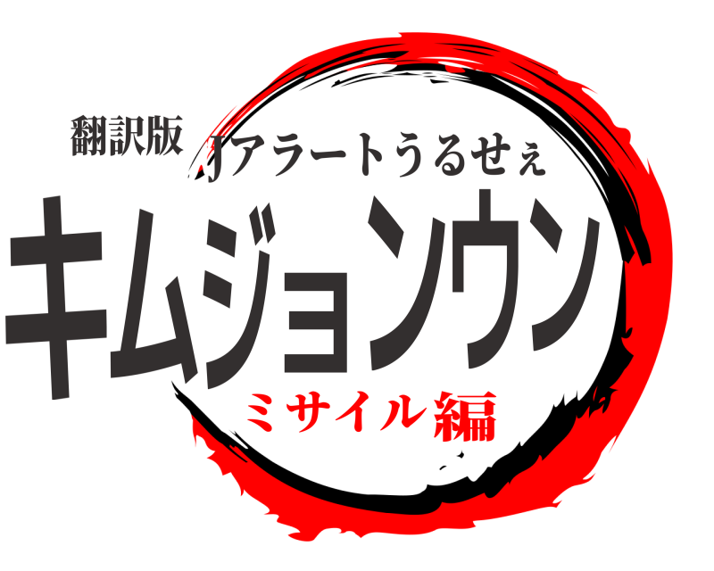 翻訳版 キムジョンウン Jアラートうるせぇ ミサイル編