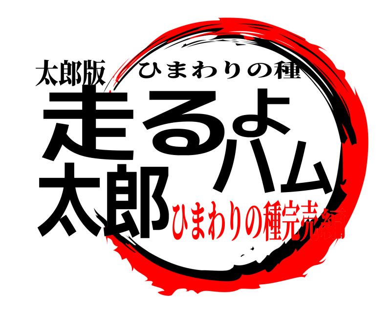 太郎版 走るよハム太郎 ひまわりの種 ひまわりの種完売編