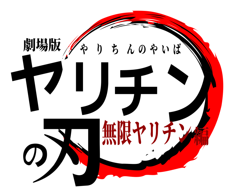 劇場版 ヤリチンの刃 やりちんのやいば 無限ヤリチン編