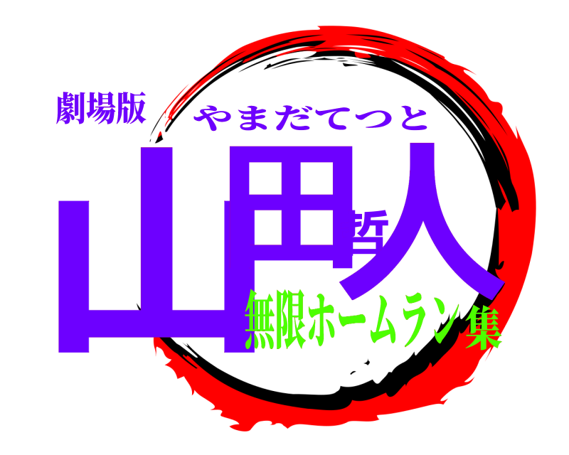 劇場版 山田哲人 やまだてつと 無限ホームラン集
