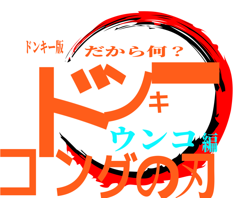 ドンキー版 ドンキーコングの刃 だから何？ ウンコ編