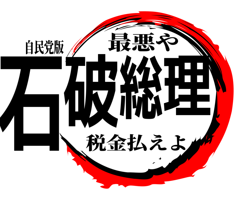 自民党版 石破総理 最悪や 税金払えよ
