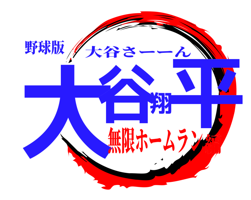 野球版 大谷翔平 大谷さーーん 無限ホームラン編