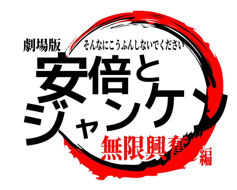 劇場版 安倍とジャンケン そんなにこうふんしないでください 無限興奮編