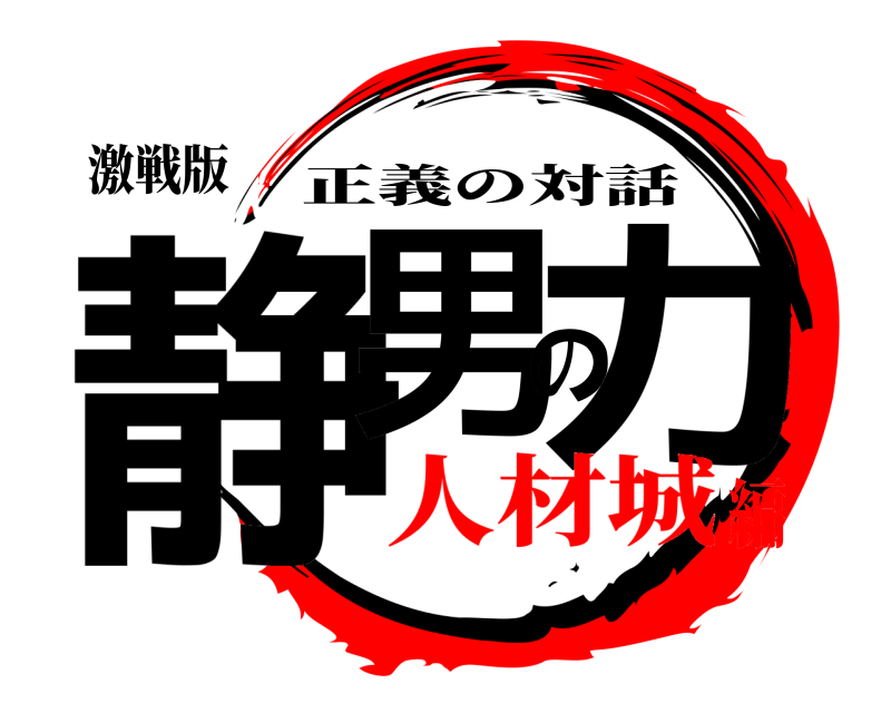 激戦版 静男の力 正義の対話 人材城編