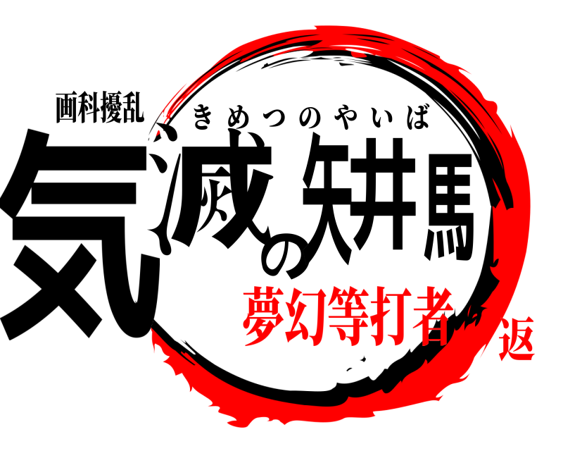 画科擾乱 気滅の矢井馬 きめつのやいば 夢幻等打者返