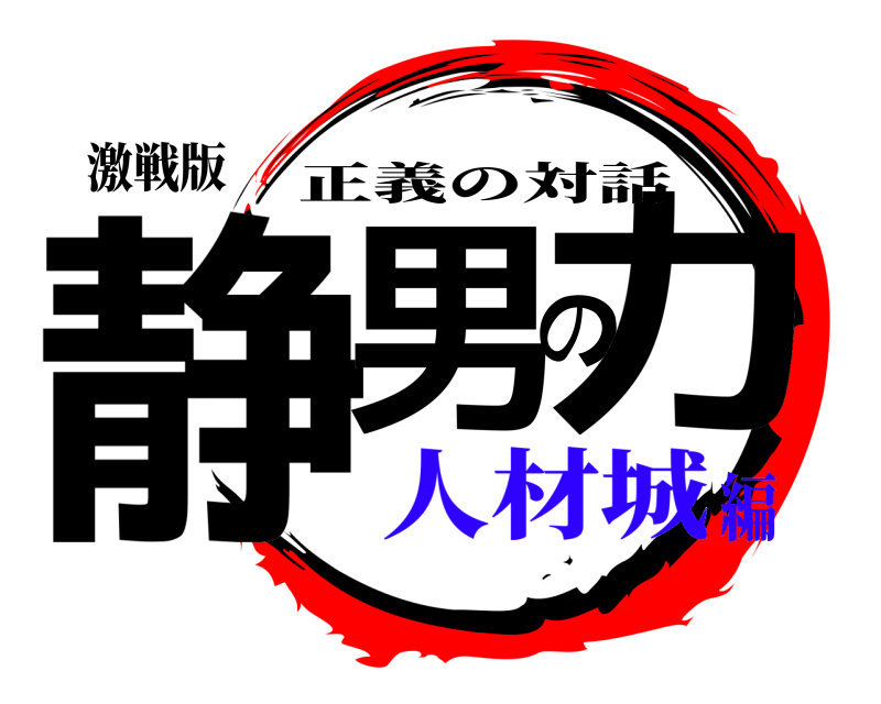 激戦版 静男の力 正義の対話 人材城編