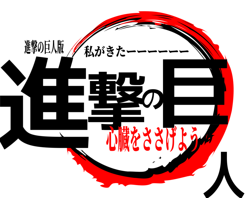 進撃の巨人版 進撃の巨人 私がきたーーーーーー 心臓をささげよう