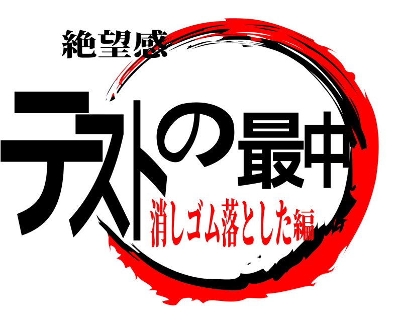 絶望感 テストの最中  消しゴム落とした編