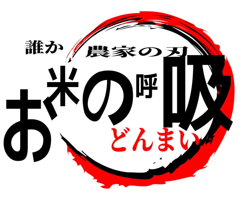 誰か お米の呼吸 農家の刃 どんまい