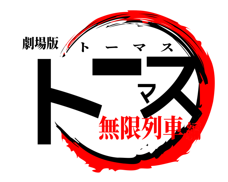 劇場版 トーマス トーマス 無限列車編