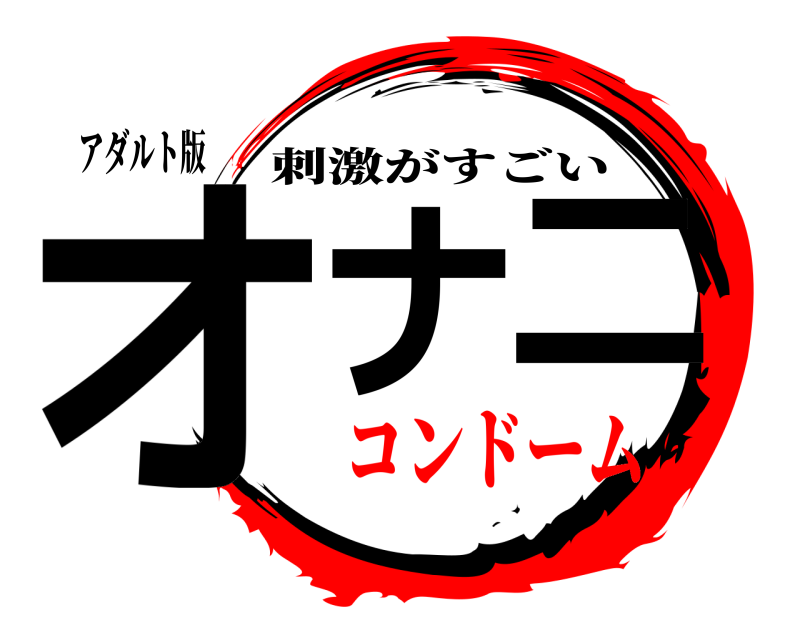 アダルト版 オナニ 刺激がすごい コンドーム