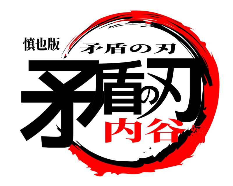慎也版 矛盾の刃 矛盾の刃 内谷編