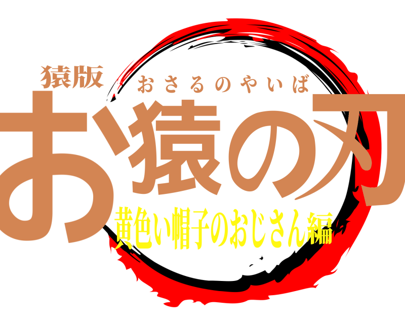 猿版 お猿の刃 おさるのやいば 黄色い帽子のおじさん編