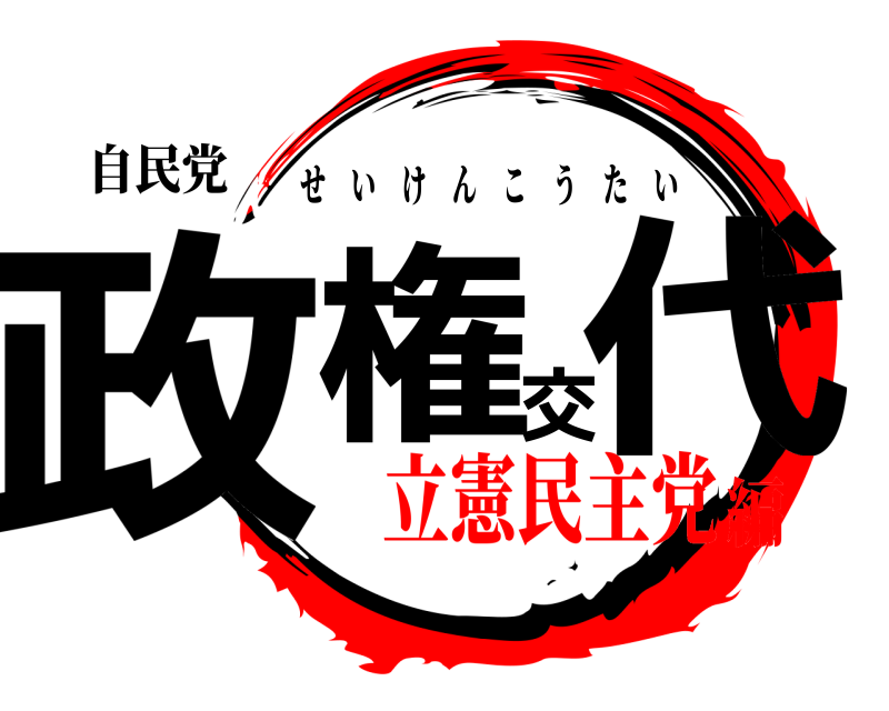 自民党 政権交代 せいけんこうたい 立憲民主党編