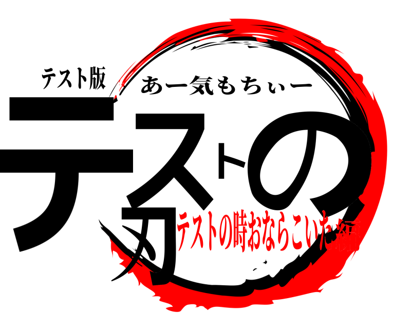 テスト版 テストの刃 あー気もちぃー テストの時おならこいた編