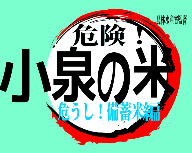農林水産省監督 小泉の米 危険！ 危うし！備蓄米編