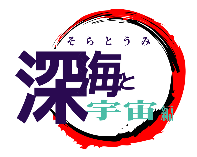  深海と そらとうみ 宇宙編