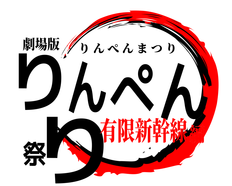 劇場版 りんぺん祭り りんぺんまつり 有限新幹線編