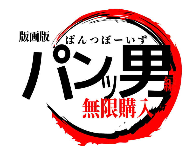 版画版 パンツ男 ぱんつぼーいず 無限購入編