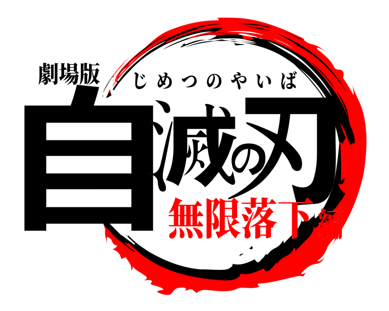 劇場版 自滅の刃 じめつのやいば 無限落下編