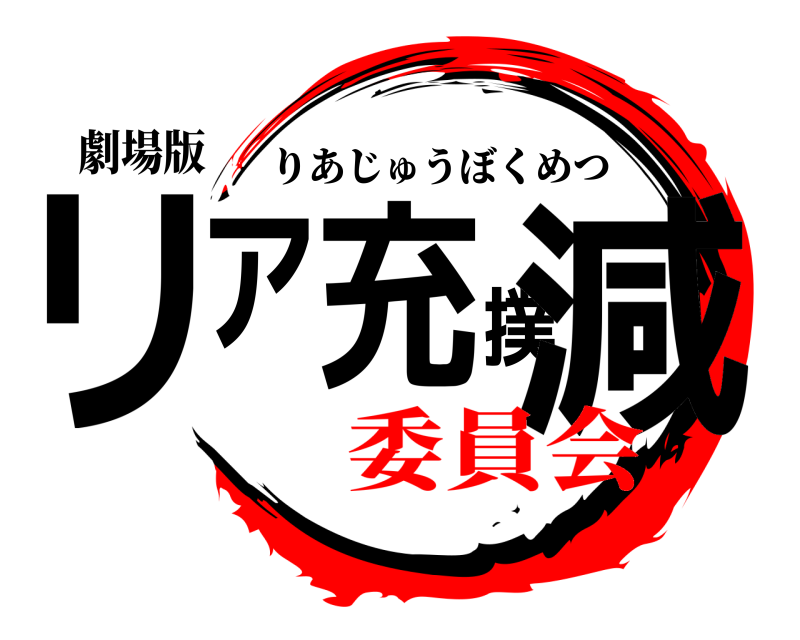 劇場版 リア充撲減 りあじゅうぼくめつ 委員会