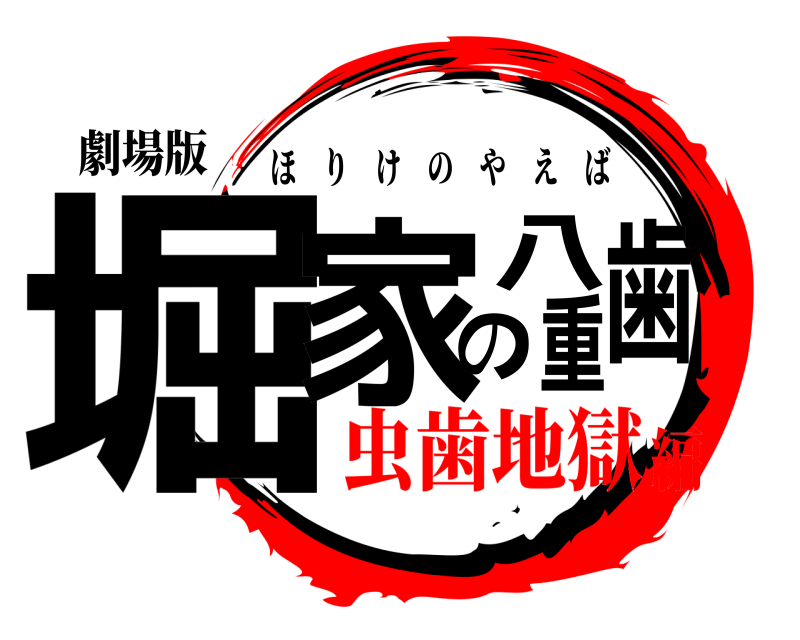 劇場版 堀家の八重歯 ほりけのやえば 虫歯地獄編