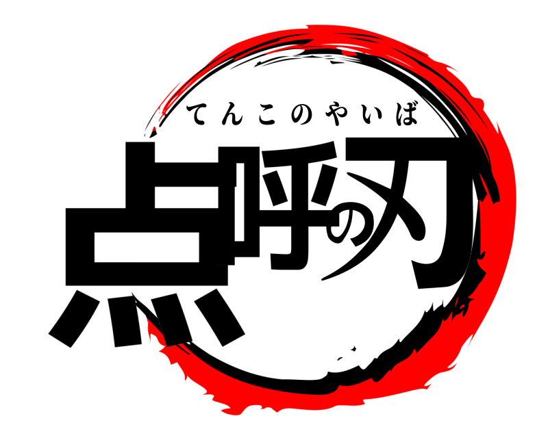  点呼の刃 てんこのやいば 