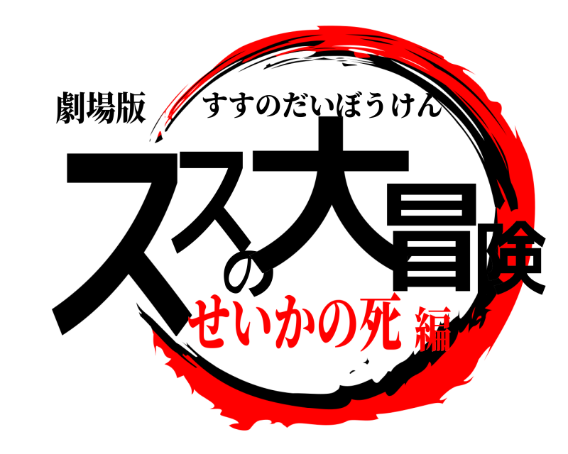劇場版 ススの大冒険 すすのだいぼうけん せいかの死編