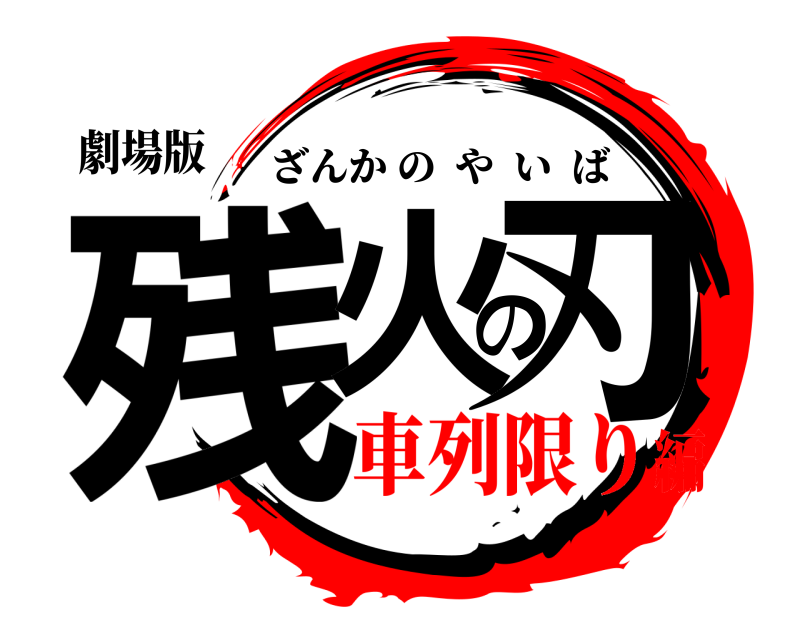 劇場版 残火の刃 ざんかのやいば 車列限り編