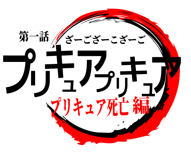第一話 プアリキュアプリキュ ざーござーこざーご プリキュア死亡編
