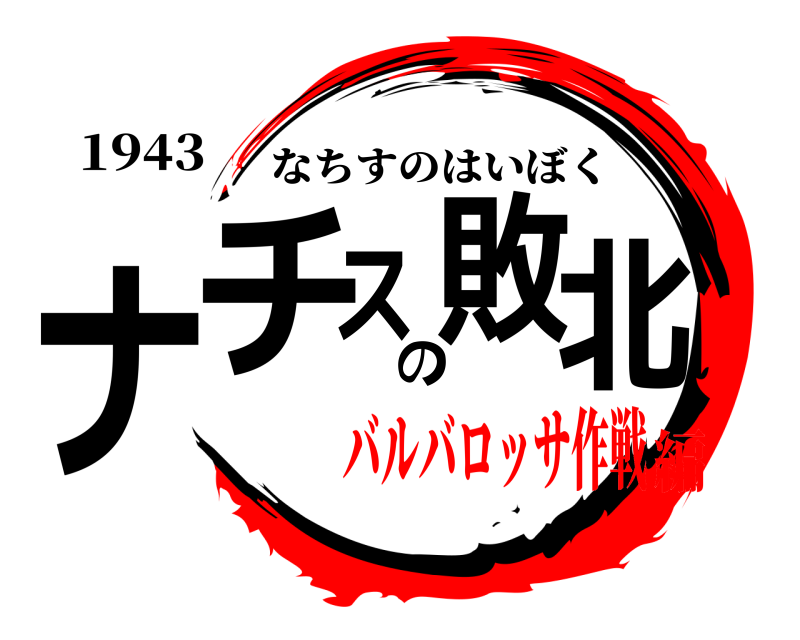 1943 ナチスの敗北 なちすのはいぼく バルバロッサ作戦編