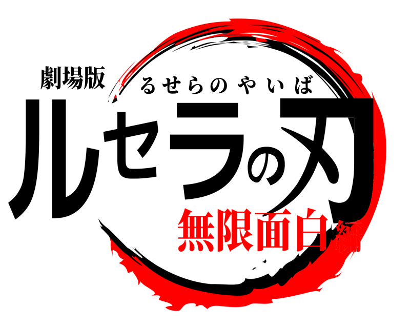 劇場版 ルセラの刃 るせらのやいば 無限面白編