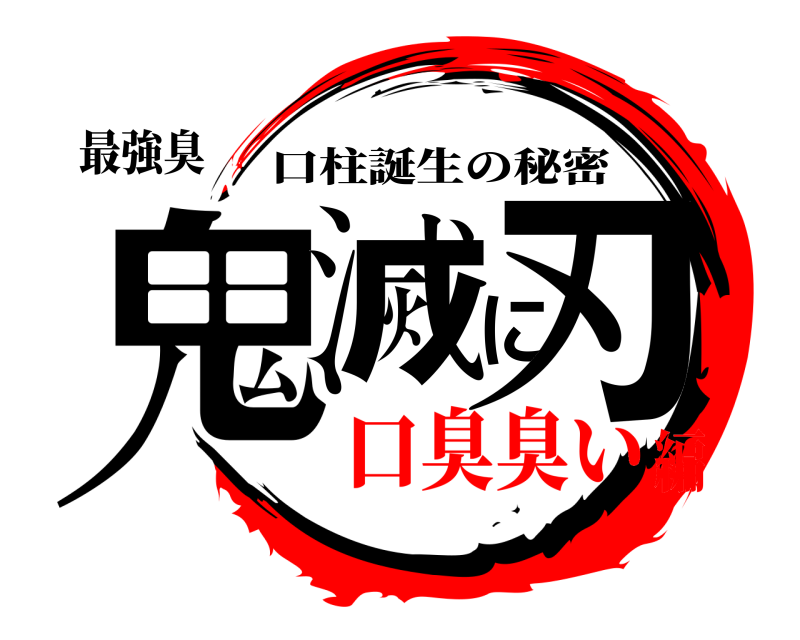 最強臭 鬼滅に刃 口柱誕生の秘密 口臭臭い編