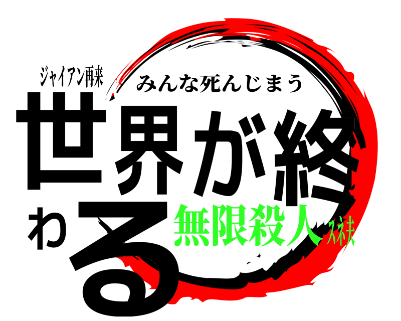 ジャイアン再来 世界が終わる みんな死んじまう 無限殺人スネ夫