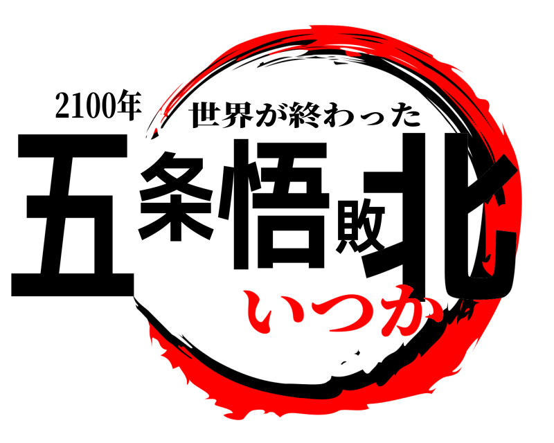 2100年 五条悟敗北 世界が終わった いつか