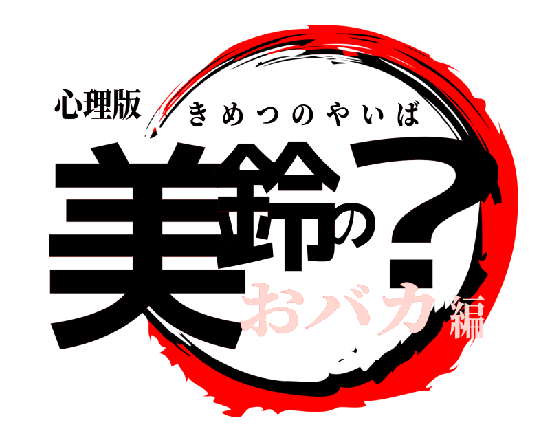 心理版 美鈴の? きめつのやいば おバカ編
