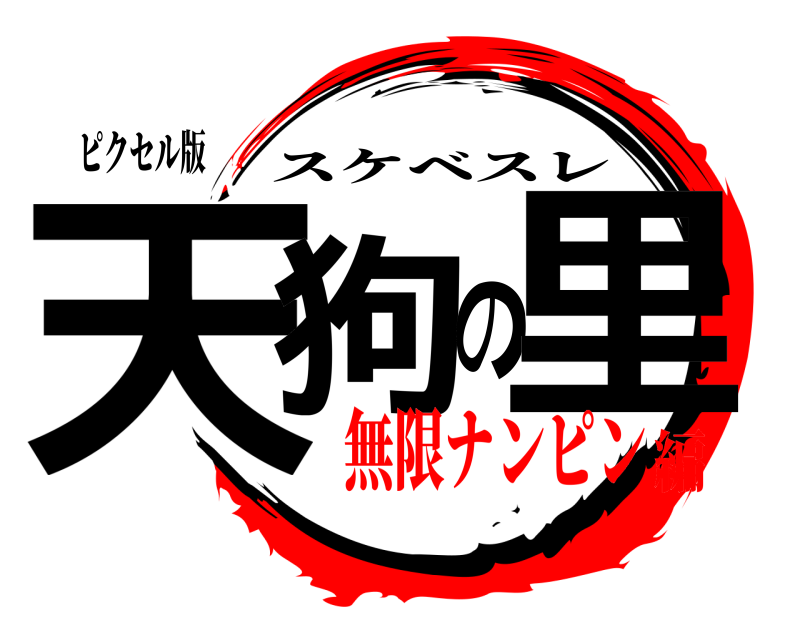 ピクセル版 天狗の里 スケベスレ 無限ナンピン編