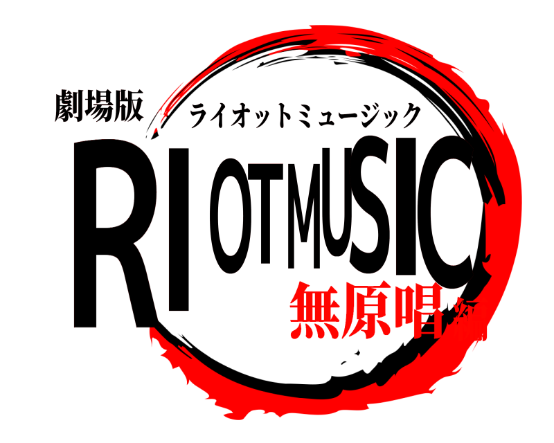 劇場版 RIOTMUSIC ライオットミュージック 無原唱編