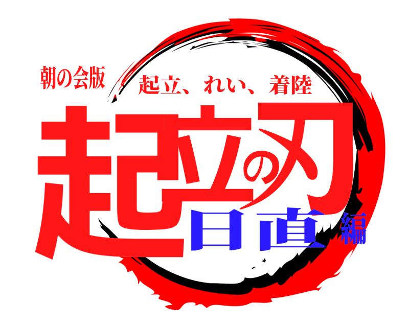 朝の会版 起立の刃 起立、れい、着陸 日直編