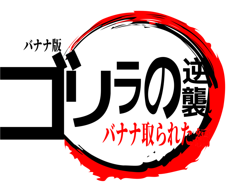 バナナ版 ゴリラの逆襲  バナナ取られた編