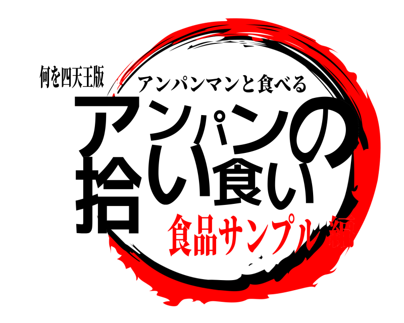 何を四天王版 アンパンの拾い食い アンパンマンと食べる 食品サンプル編