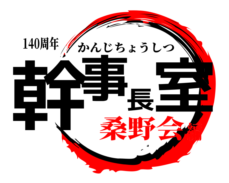 140周年 幹事長室 かんじちょうしつ 桑野会編
