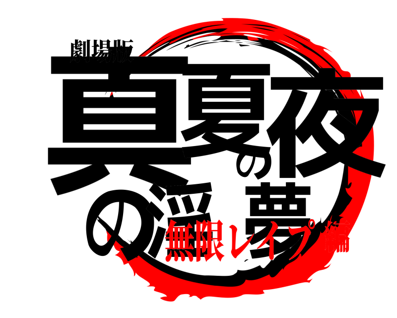 劇場版 真夏の夜の淫夢  無限レイプ編