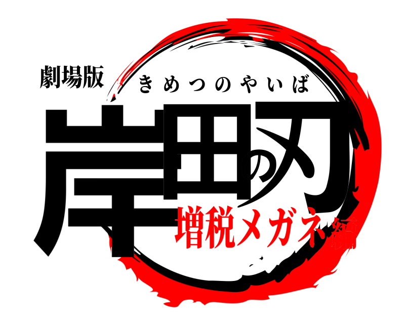 劇場版 岸田の刃 きめつのやいば 増税メガネ編